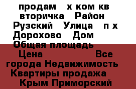 продам 2-х ком.кв. вторичка › Район ­ Рузский › Улица ­ п/х Дорохово › Дом ­ 22 › Общая площадь ­ 44 › Цена ­ 1 400 000 - Все города Недвижимость » Квартиры продажа   . Крым,Приморский